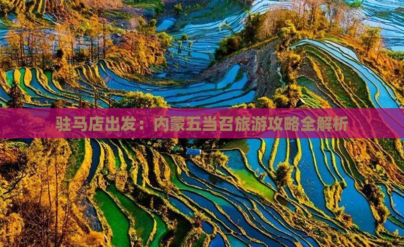 驻马店出发：内蒙五当召旅游攻略全解析