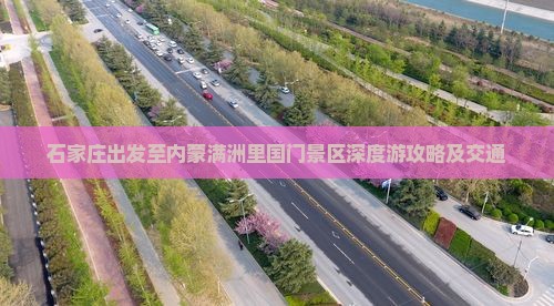 石家庄出发至内蒙满洲里国门景区深度游攻略及交通