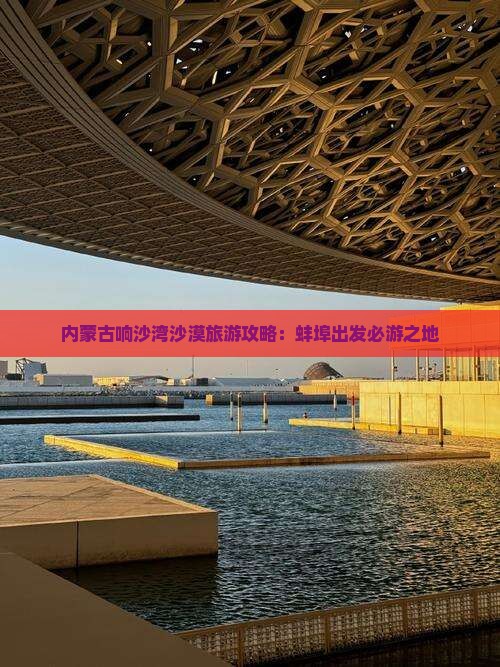 内蒙古响沙湾沙漠旅游攻略：蚌埠出发必游之地