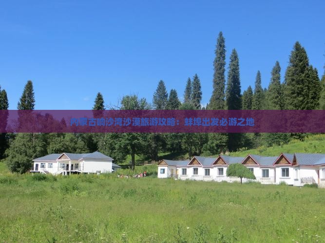 内蒙古响沙湾沙漠旅游攻略：蚌埠出发必游之地