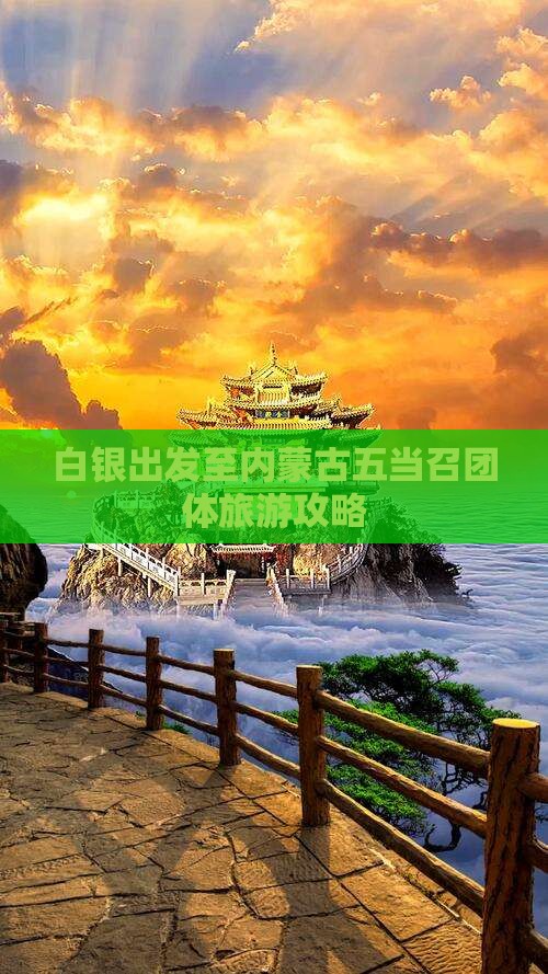 白银出发至内蒙古五当召团体旅游攻略