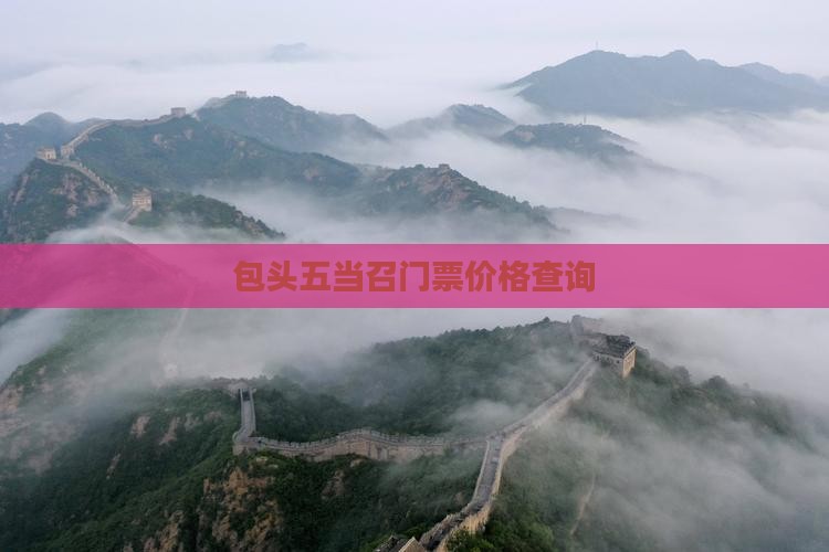 包头五当召门票价格查询