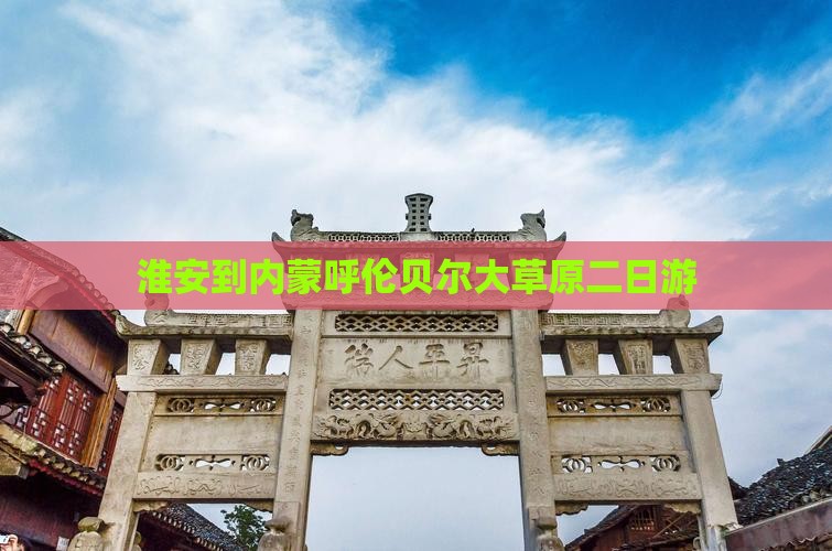 淮安到内蒙呼伦贝尔大草原二日游