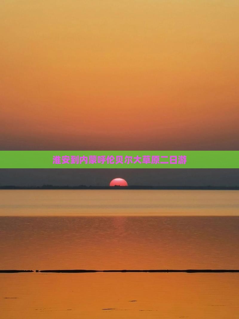 淮安到内蒙呼伦贝尔大草原二日游