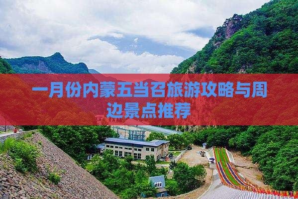 一月份内蒙五当召旅游攻略与周边景点推荐