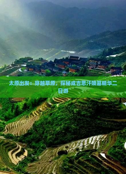 太原出发：穿越草原，探秘成吉思汗陵墓精华二日游
