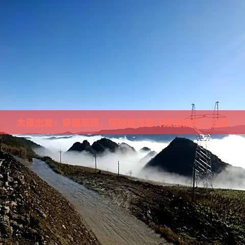 太原出发：穿越草原，探秘成吉思汗陵墓精华二日游