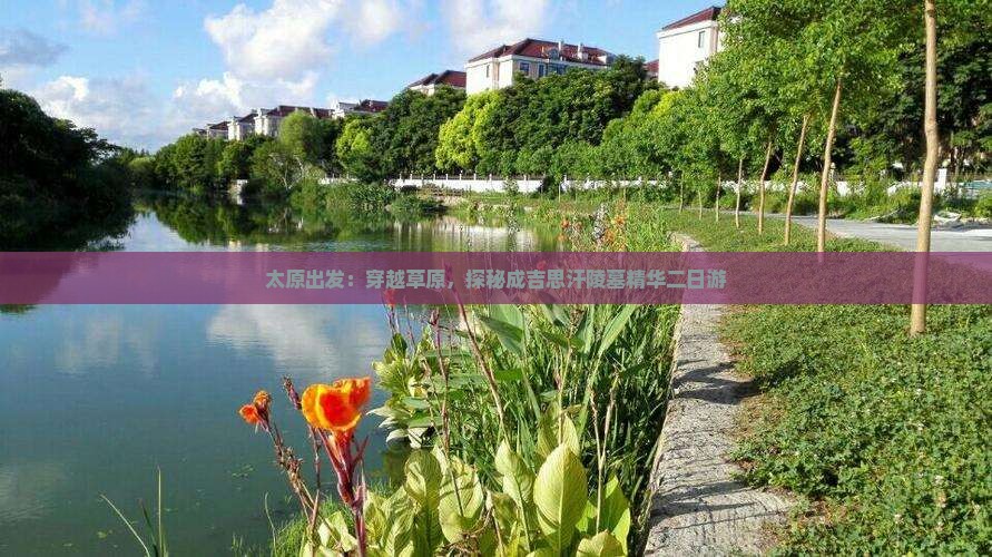 太原出发：穿越草原，探秘成吉思汗陵墓精华二日游