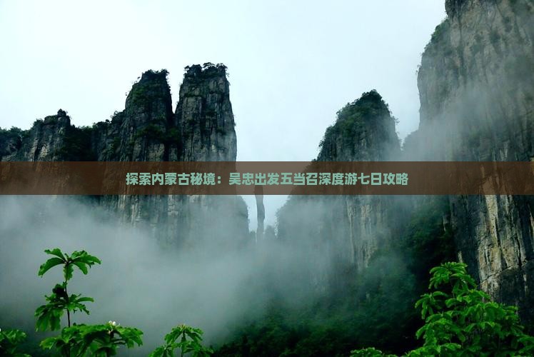 探索内蒙古秘境：吴忠出发五当召深度游七日攻略