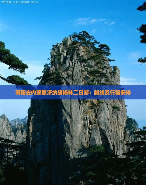 南阳去内蒙额济纳胡杨林二日游：路线及行程安排