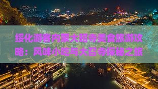 绥化游客内蒙大昭寺美食旅游攻略：风味小吃与大召寺探秘之旅