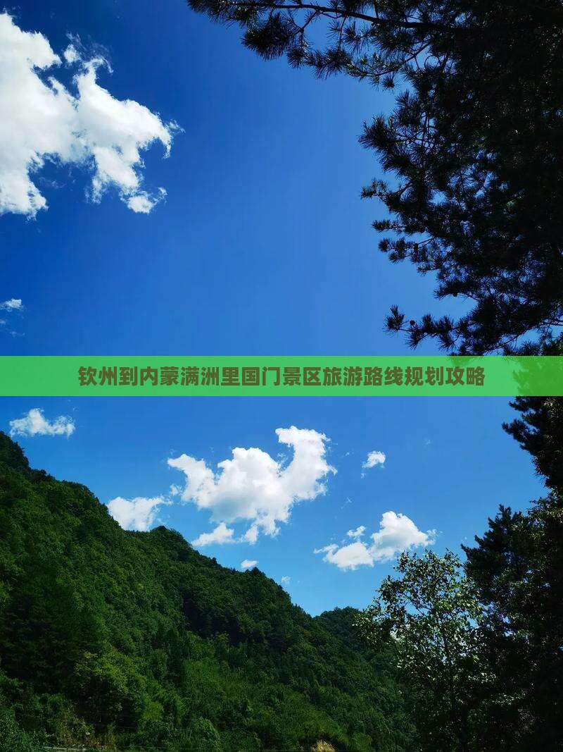 钦州到内蒙满洲里国门景区旅游路线规划攻略