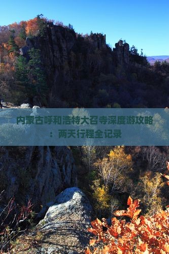内蒙古呼和浩特大召寺深度游攻略：两天行程全记录