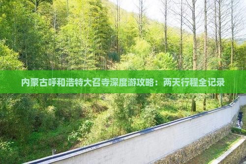 内蒙古呼和浩特大召寺深度游攻略：两天行程全记录