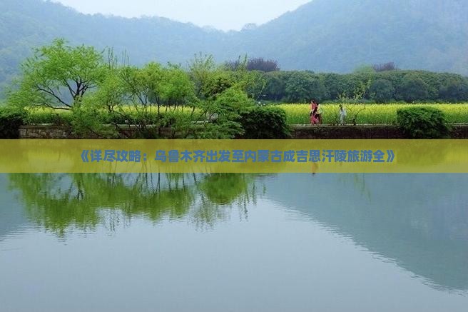 《详尽攻略：乌鲁木齐出发至内蒙古成吉思汗陵旅游全》