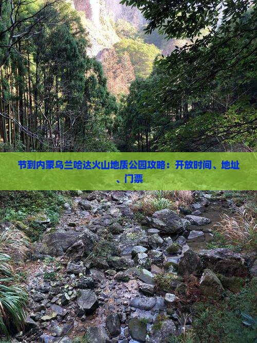 节到内蒙乌兰哈达火山地质公园攻略：开放时间、地址、门票