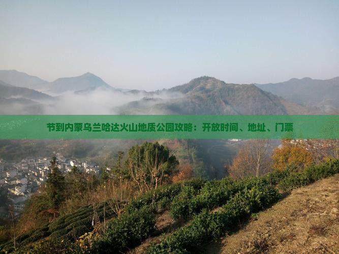 节到内蒙乌兰哈达火山地质公园攻略：开放时间、地址、门票