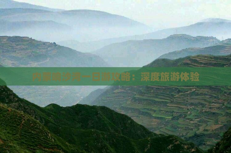 内蒙响沙湾一日游攻略：深度旅游体验