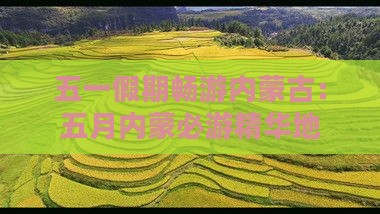 五一假期畅游内蒙古：五月内蒙必游精华地