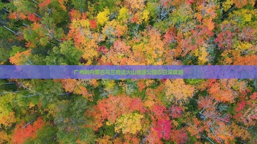广州到内蒙古乌兰哈达火山地质公园五日深度游