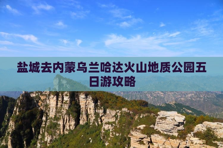盐城去内蒙乌兰哈达火山地质公园五日游攻略