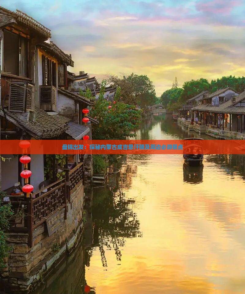 盘锦出发：探秘内蒙古成吉思汗陵及周边必游景点