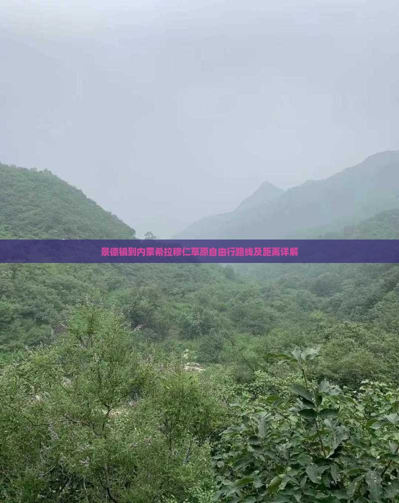 景德镇到内蒙希拉穆仁草原自由行路线及距离详解