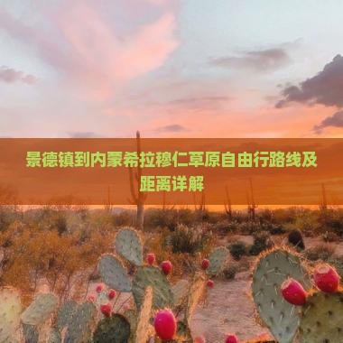 景德镇到内蒙希拉穆仁草原自由行路线及距离详解