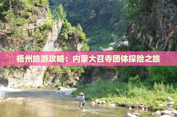 梧州旅游攻略：内蒙大召寺团体探险之旅