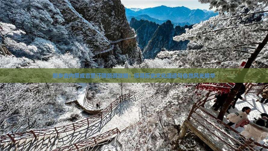 新乡去内蒙成吉思汗陵旅游攻略：探寻历史文化遗迹与自然风光精华