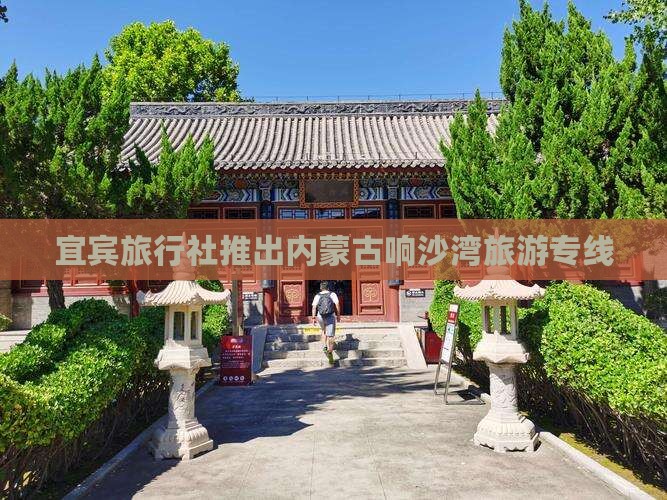 宜宾旅行社推出内蒙古响沙湾旅游专线