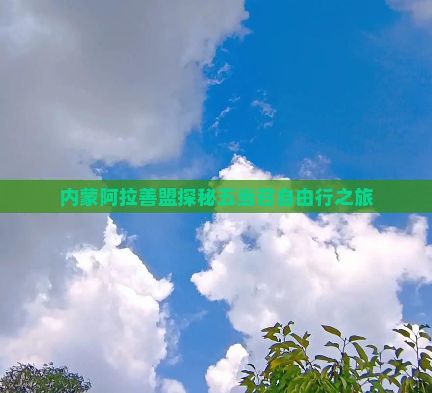 内蒙阿拉善盟探秘五当召自由行之旅