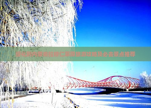 绥化到内蒙希拉穆仁草原旅游攻略及必去景点推荐