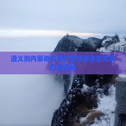 遵义到内蒙希拉穆仁草原景点距离及路线详解