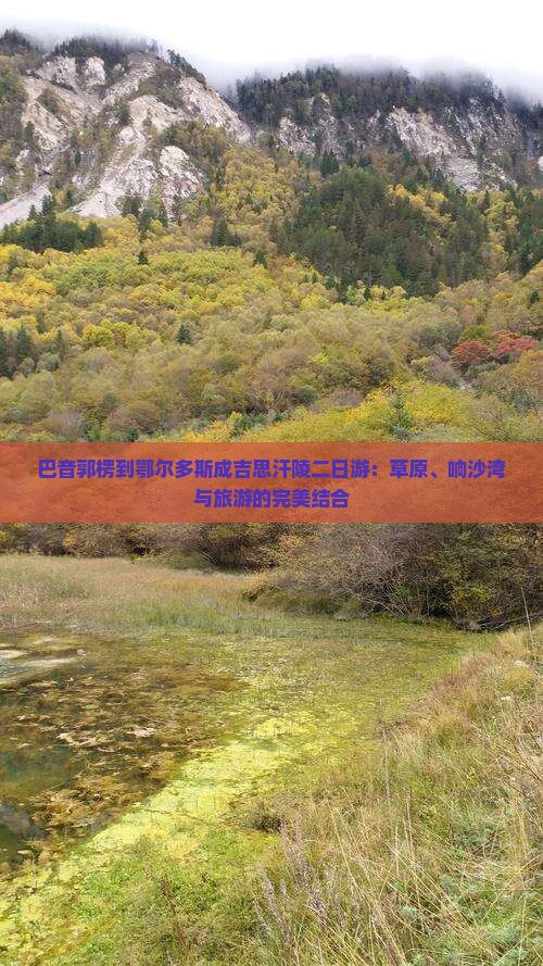 巴音郭楞到鄂尔多斯成吉思汗陵二日游：草原、响沙湾与旅游的完美结合
