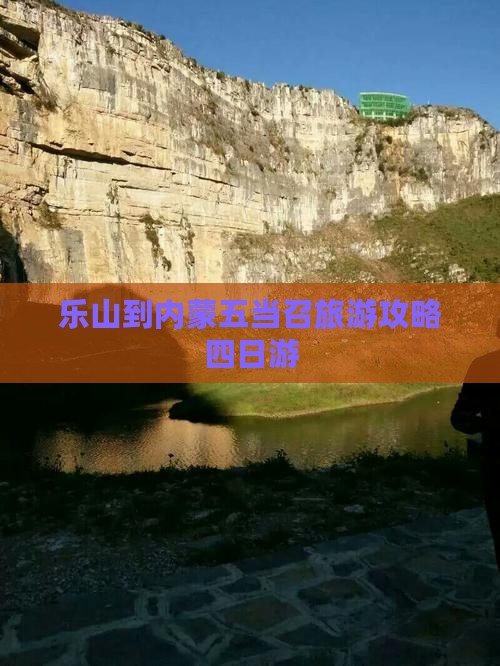 乐山到内蒙五当召旅游攻略四日游