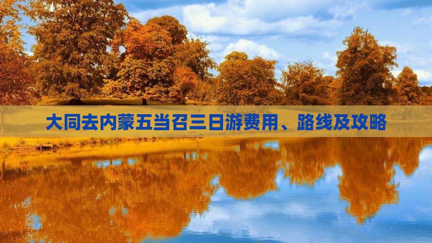 大同去内蒙五当召三日游费用、路线及攻略