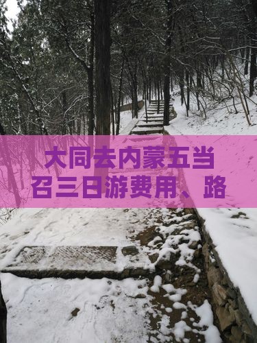 大同去内蒙五当召三日游费用、路线及攻略