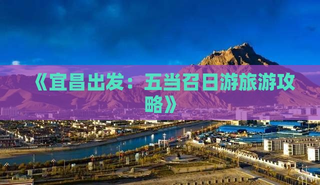《宜昌出发：五当召日游旅游攻略》