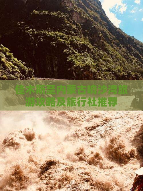 佳木斯至内蒙古响沙湾旅游攻略及旅行社推荐
