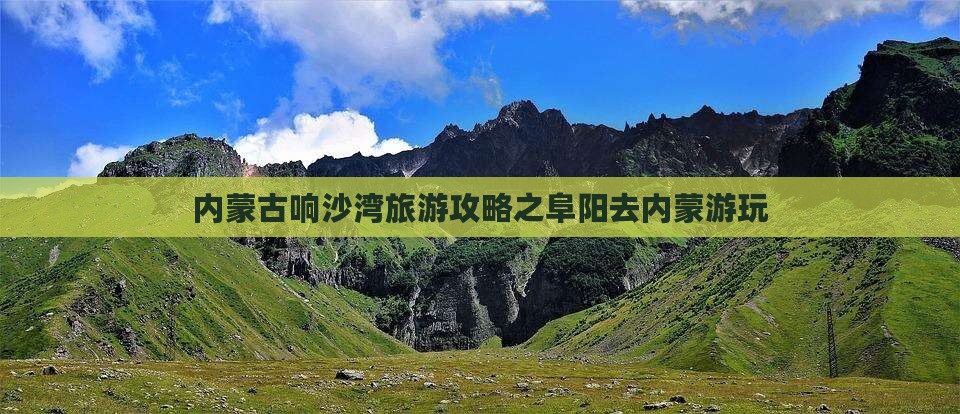 内蒙古响沙湾旅游攻略之阜阳去内蒙游玩