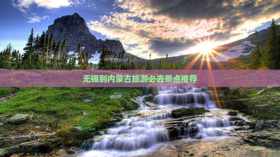 无锡到内蒙古旅游必去景点推荐