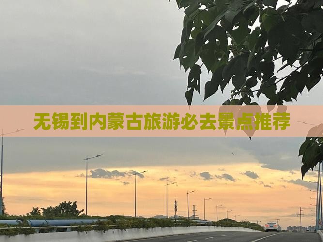 无锡到内蒙古旅游必去景点推荐