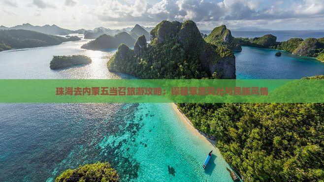 珠海去内蒙五当召旅游攻略：探秘草原风光与民族风情
