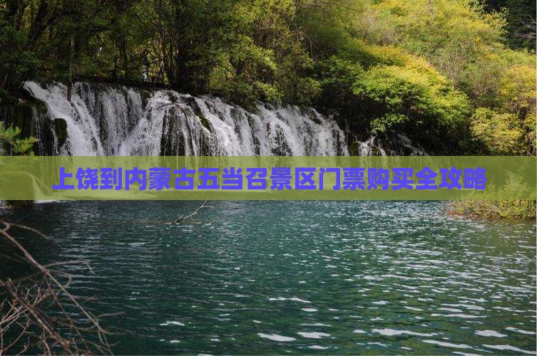 上饶到内蒙古五当召景区门票购买全攻略