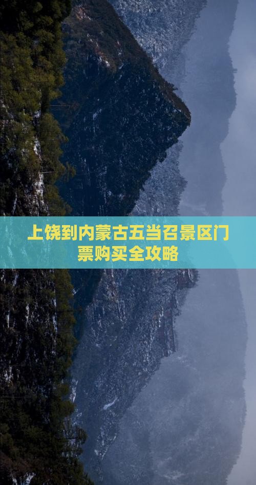 上饶到内蒙古五当召景区门票购买全攻略
