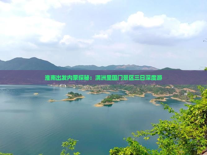 淮南出发内蒙探秘：满洲里国门景区三日深度游