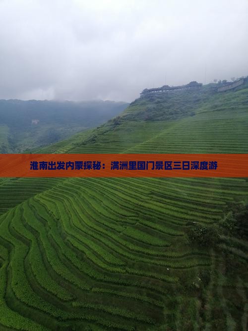 淮南出发内蒙探秘：满洲里国门景区三日深度游