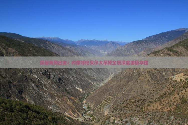 探秘黄冈出发：内蒙呼伦贝尔大草原全景深度游豪华团