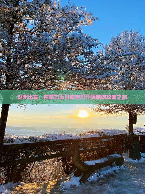 湖州出发：内蒙古五日成吉思汗陵旅游攻略之旅